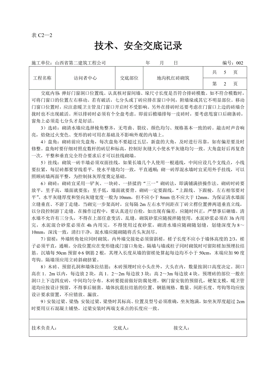 【2017年整理】地沟机红砖砌筑_第2页