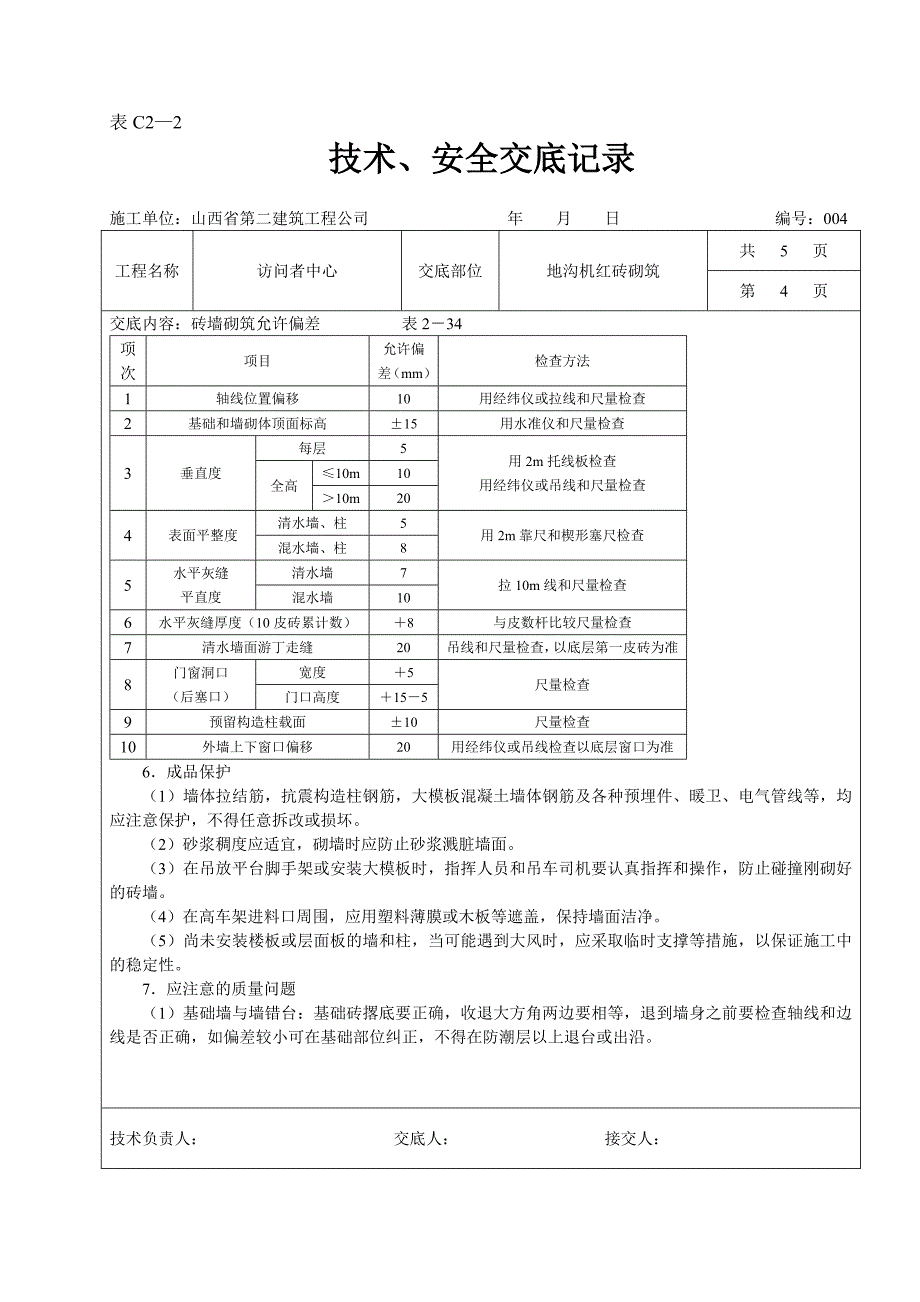 【2017年整理】地沟机红砖砌筑_第4页