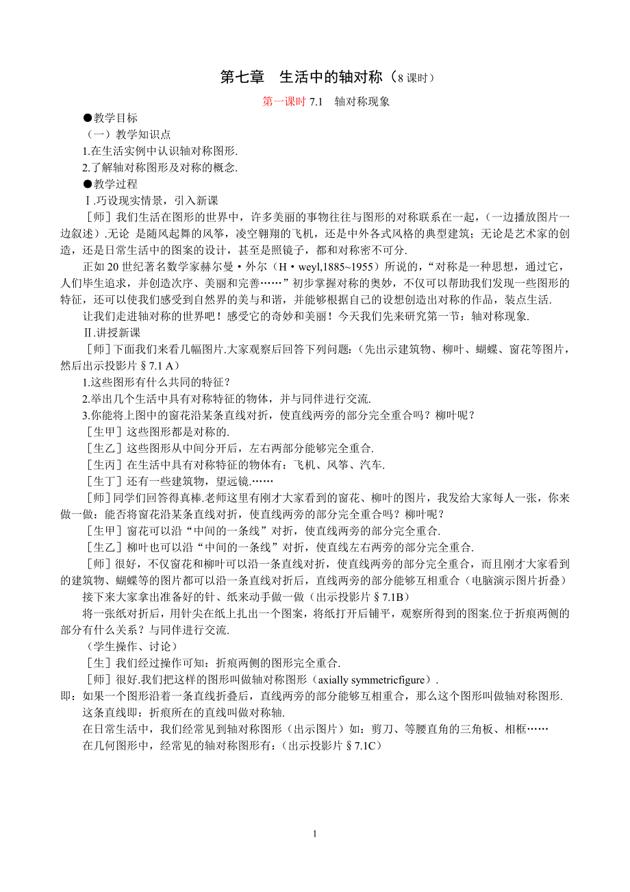 【2017年整理】第七章  生活中的轴对称_第1页