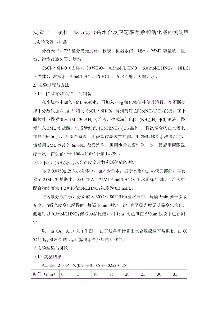 【2017年整理】反应速率常数和活化能的测定[8]_第1页