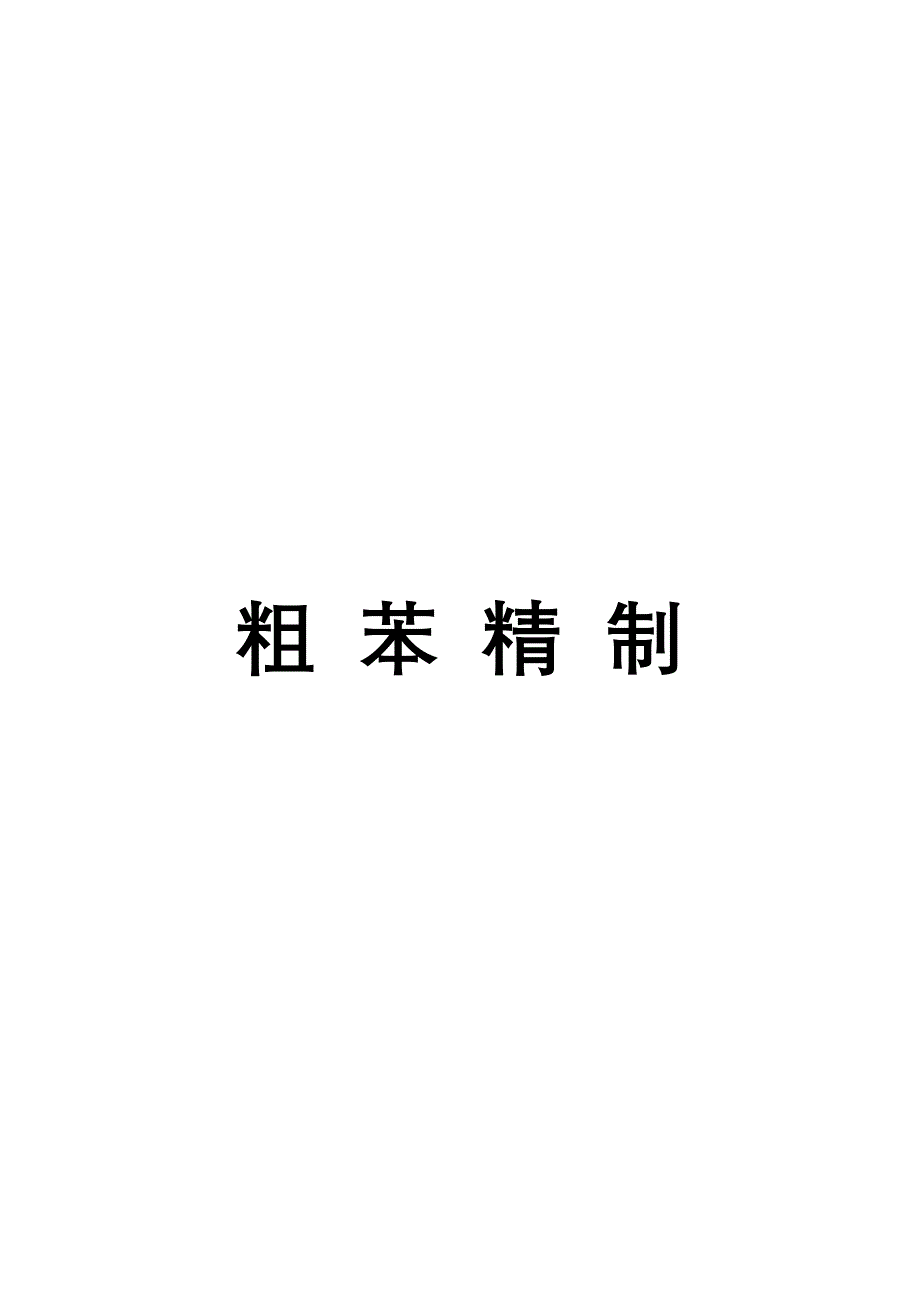 【2017年整理】粗苯 精制_第1页