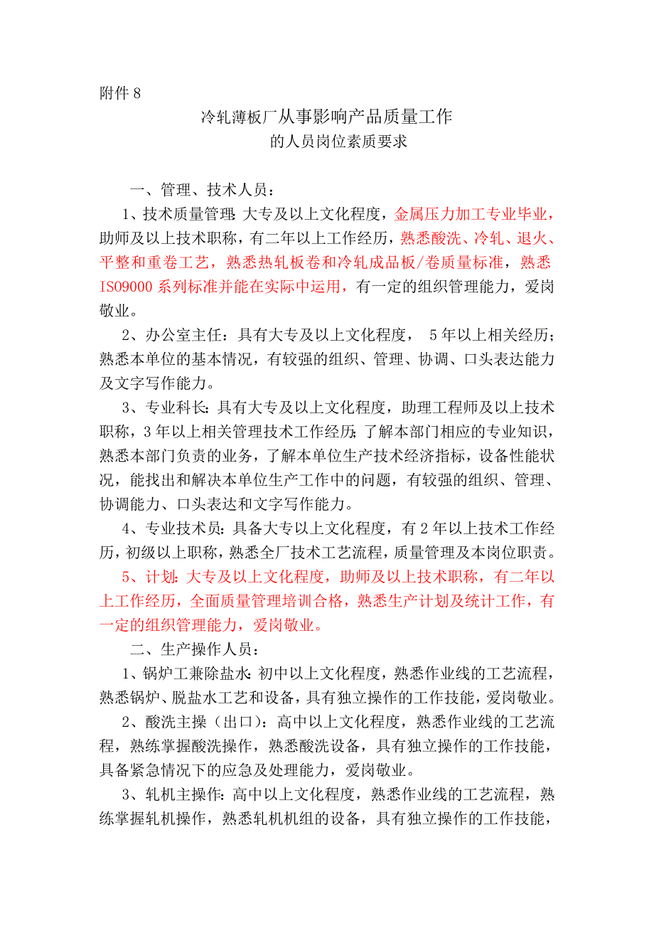 【2017年整理】从事质量工作素质要求070227_第1页