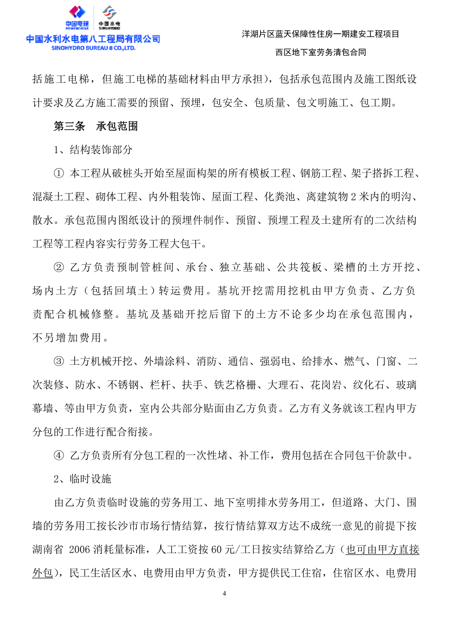 【2017年整理】地下室部分工程分包合同(防火分区一、二、三区)修改版正稿_第4页