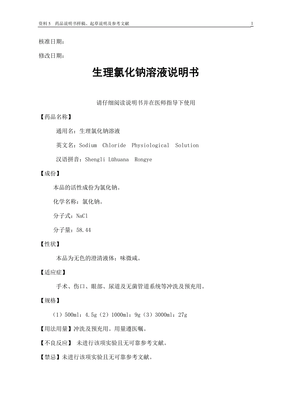 【2017年整理】辰欣药业 生理氯化钠冲洗液说明书_第1页