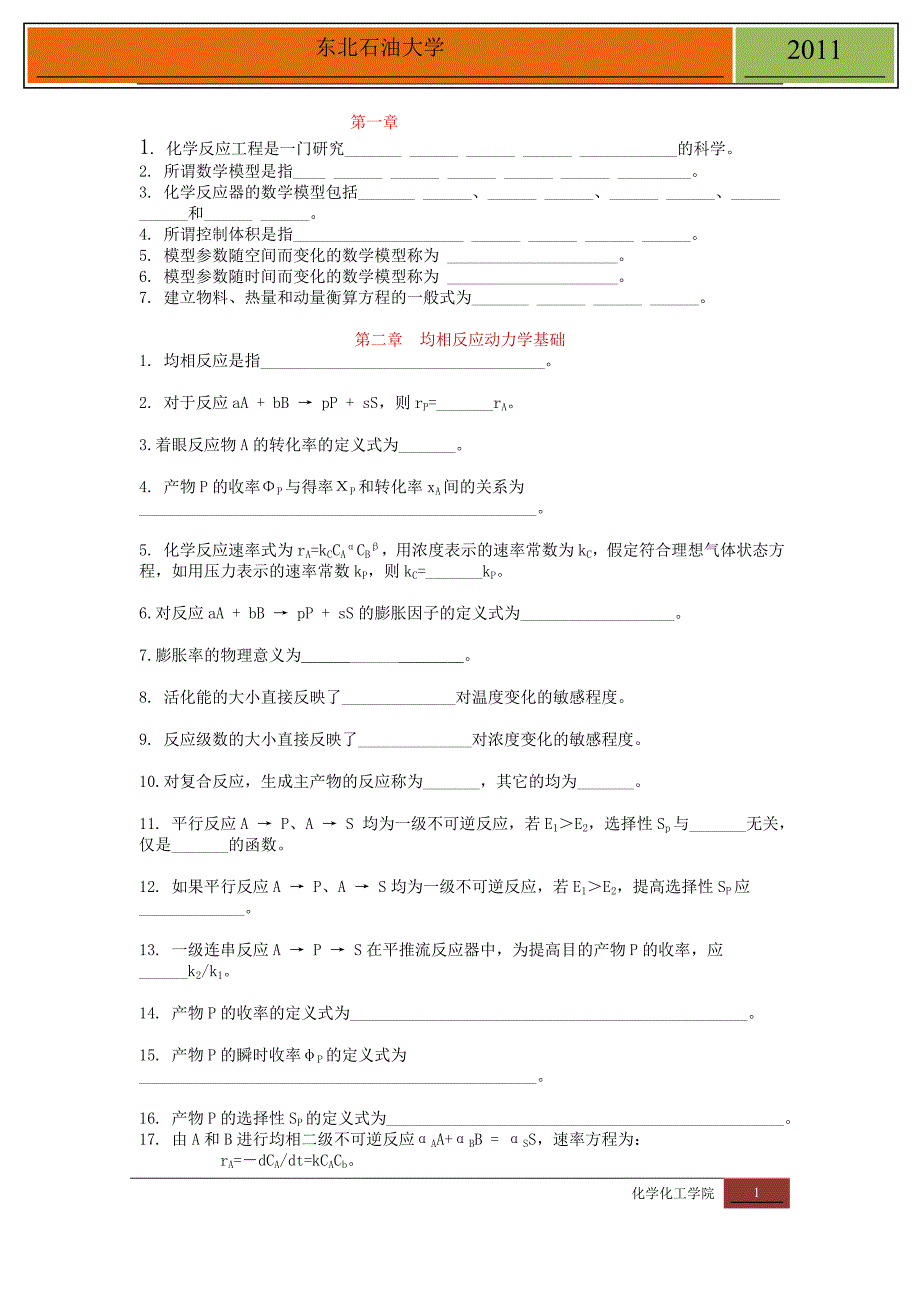 【2017年整理】反应工程知识总结_第1页