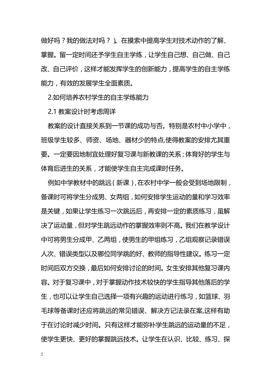 农村体育教学中培养学生自主学练能力的方法_第2页