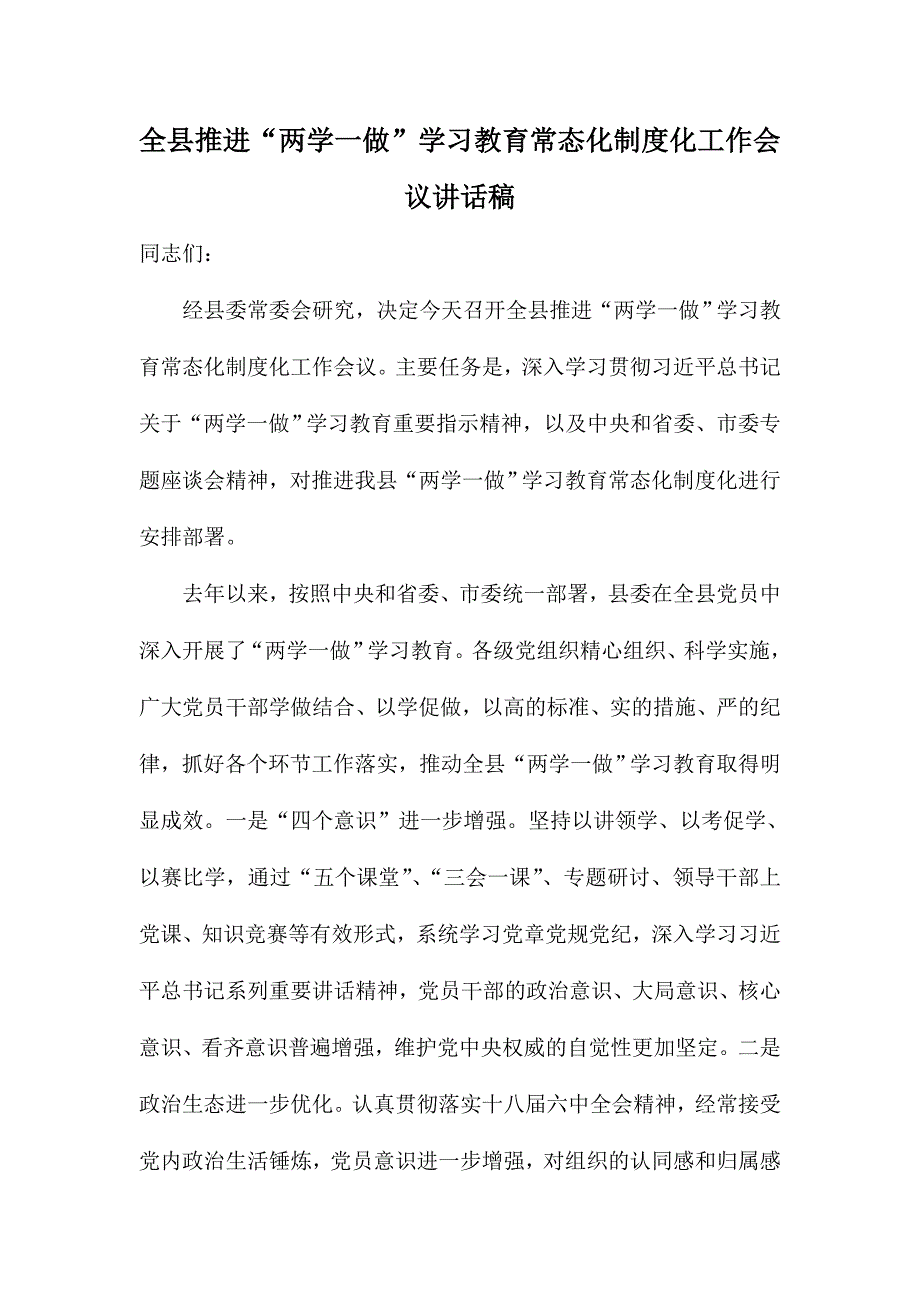 全县推进“两学一做”学习教育常态化制度化工作会议讲话稿_第1页