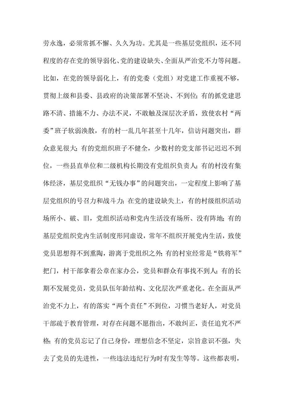 全县推进“两学一做”学习教育常态化制度化工作会议讲话稿_第5页