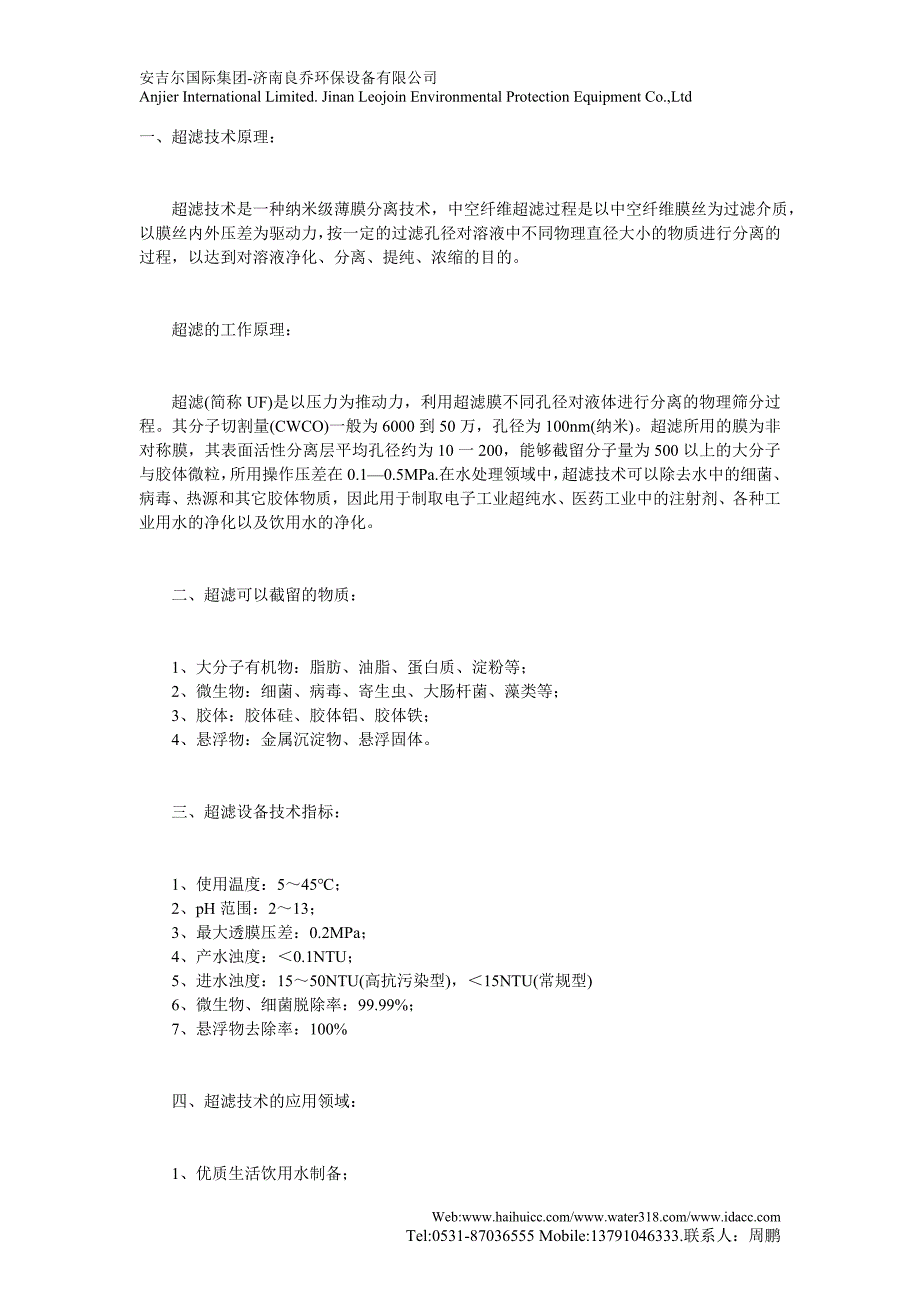 【2017年整理】超滤水处理设备的工艺流程与工作原理_第1页