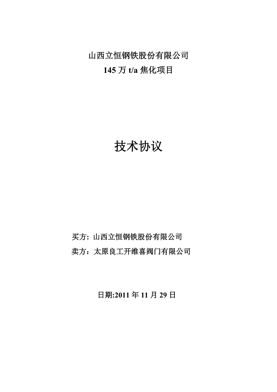 【2017年整理】蝶阀、眼镜阀、多功能水泵控制阀、旋球阀技术协议_第1页