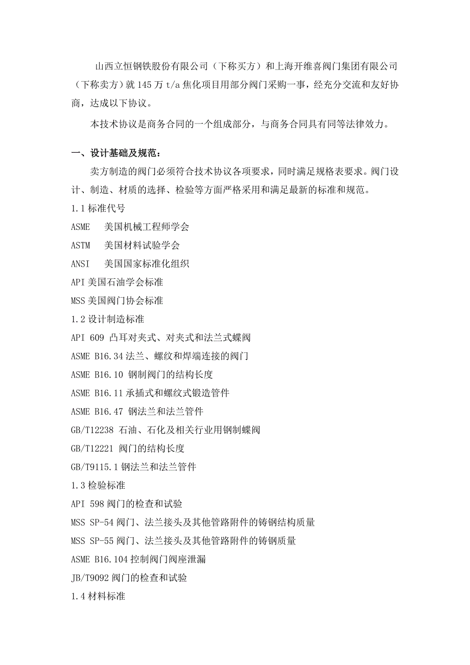 【2017年整理】蝶阀、眼镜阀、多功能水泵控制阀、旋球阀技术协议_第2页