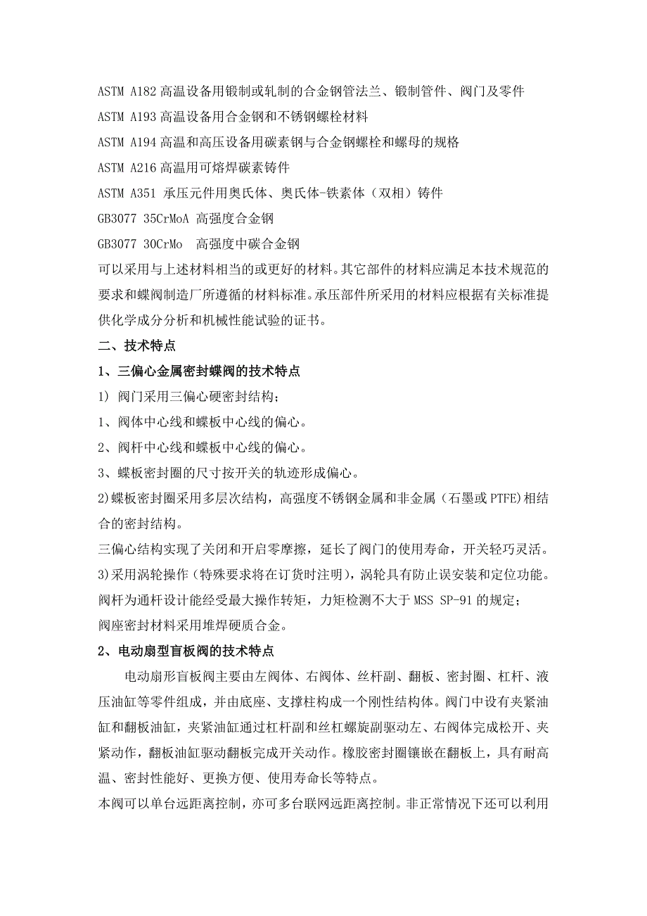 【2017年整理】蝶阀、眼镜阀、多功能水泵控制阀、旋球阀技术协议_第3页