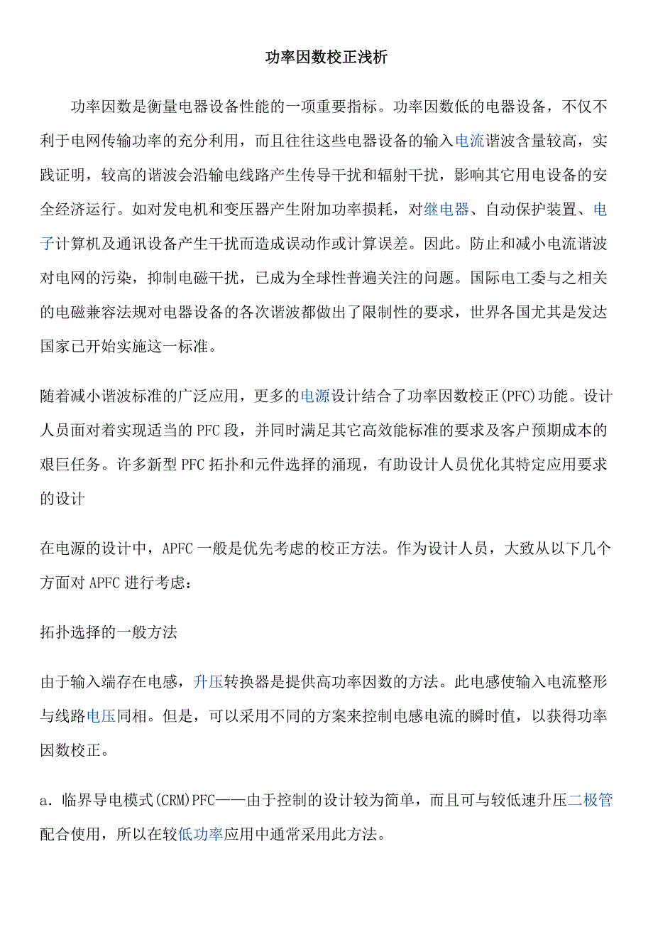 【2017年整理】功率因数校正浅析_第1页