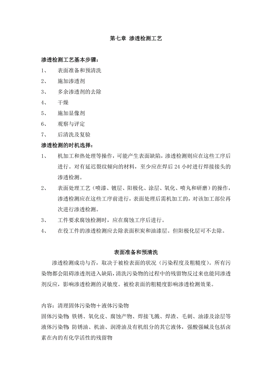 【2017年整理】第七章 渗透检测工艺_第1页