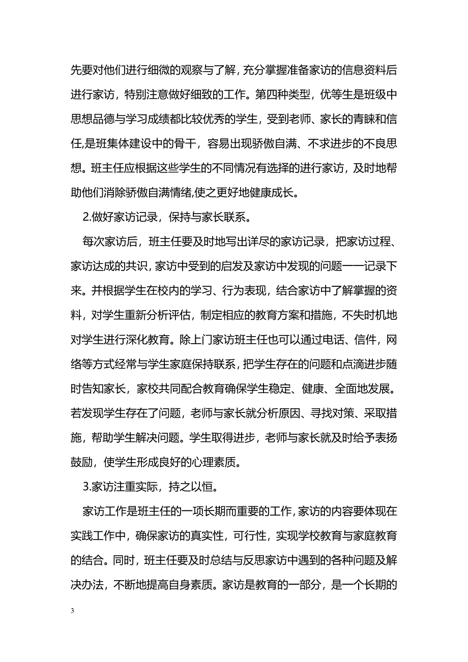 初中班主任怎样做好家访工作_第3页