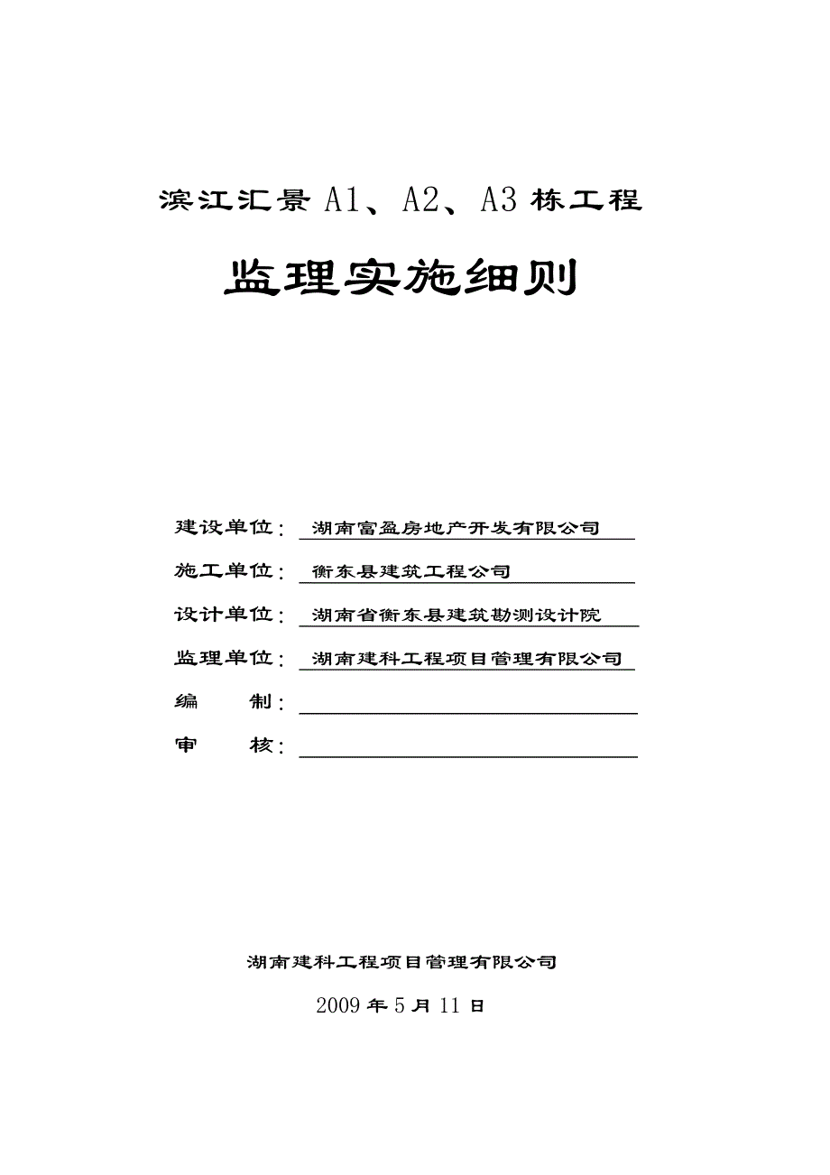 【2017年整理】滨江汇景监理细则_第1页