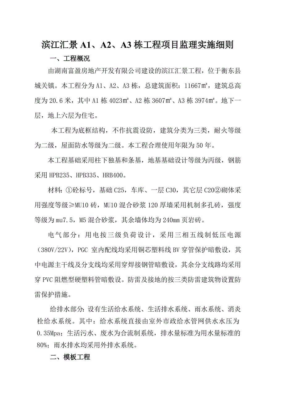 【2017年整理】滨江汇景监理细则_第3页