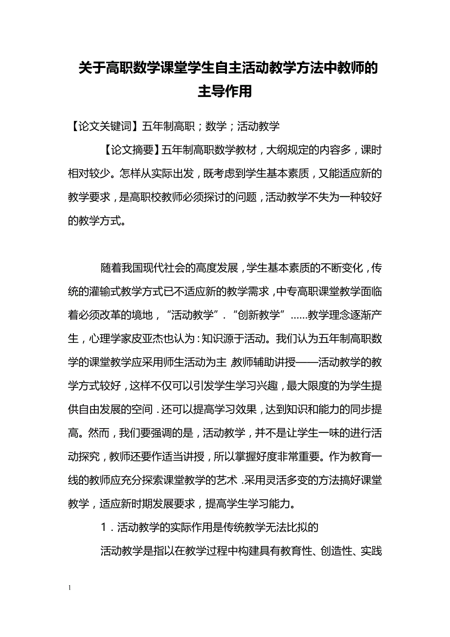 关于高职数学课堂学生自主活动教学方法中教师的主导作用_第1页