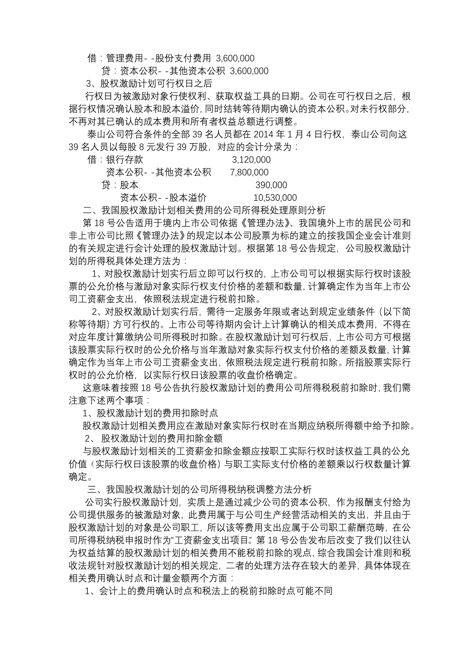 【2017年整理】股票期权费用的递延所得税处理的案例 (1)_第2页