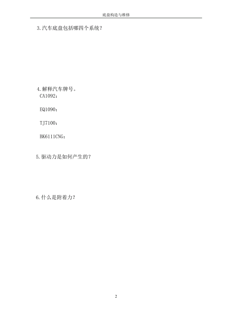 【2017年整理】底盘构造与维修作业_第2页
