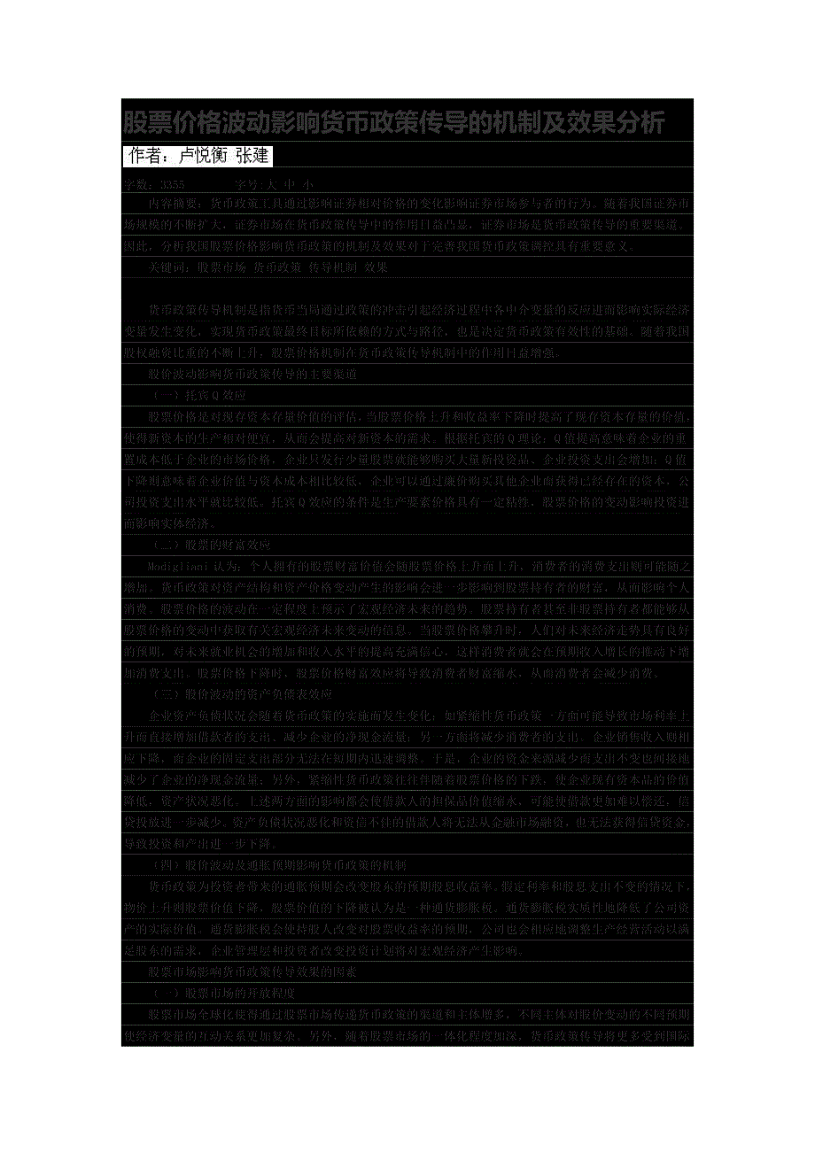 【2017年整理】股票市场波动影响货币政策传导的机制及效果..._第1页