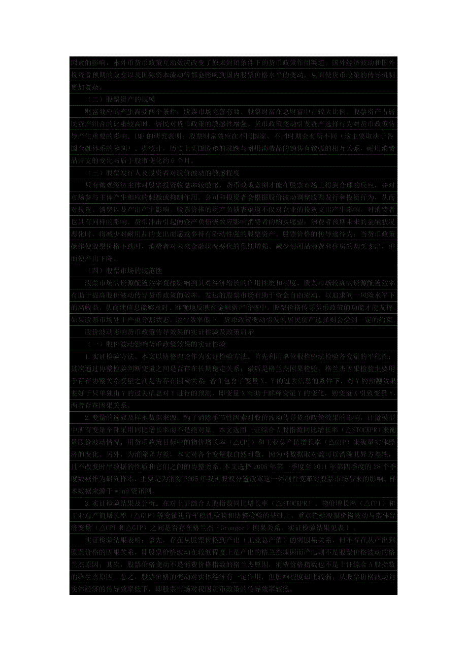 【2017年整理】股票市场波动影响货币政策传导的机制及效果..._第2页