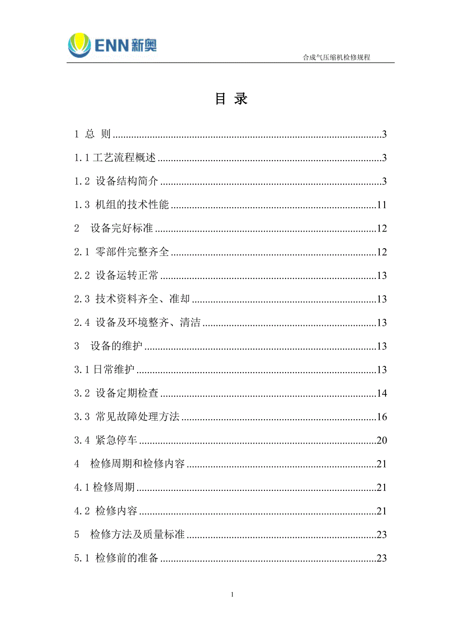 【2017年整理】合成气压缩机组检修规程5_第1页