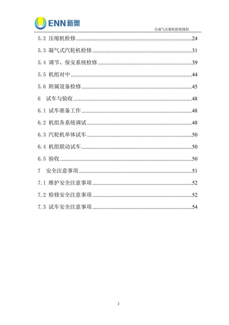 【2017年整理】合成气压缩机组检修规程5_第2页