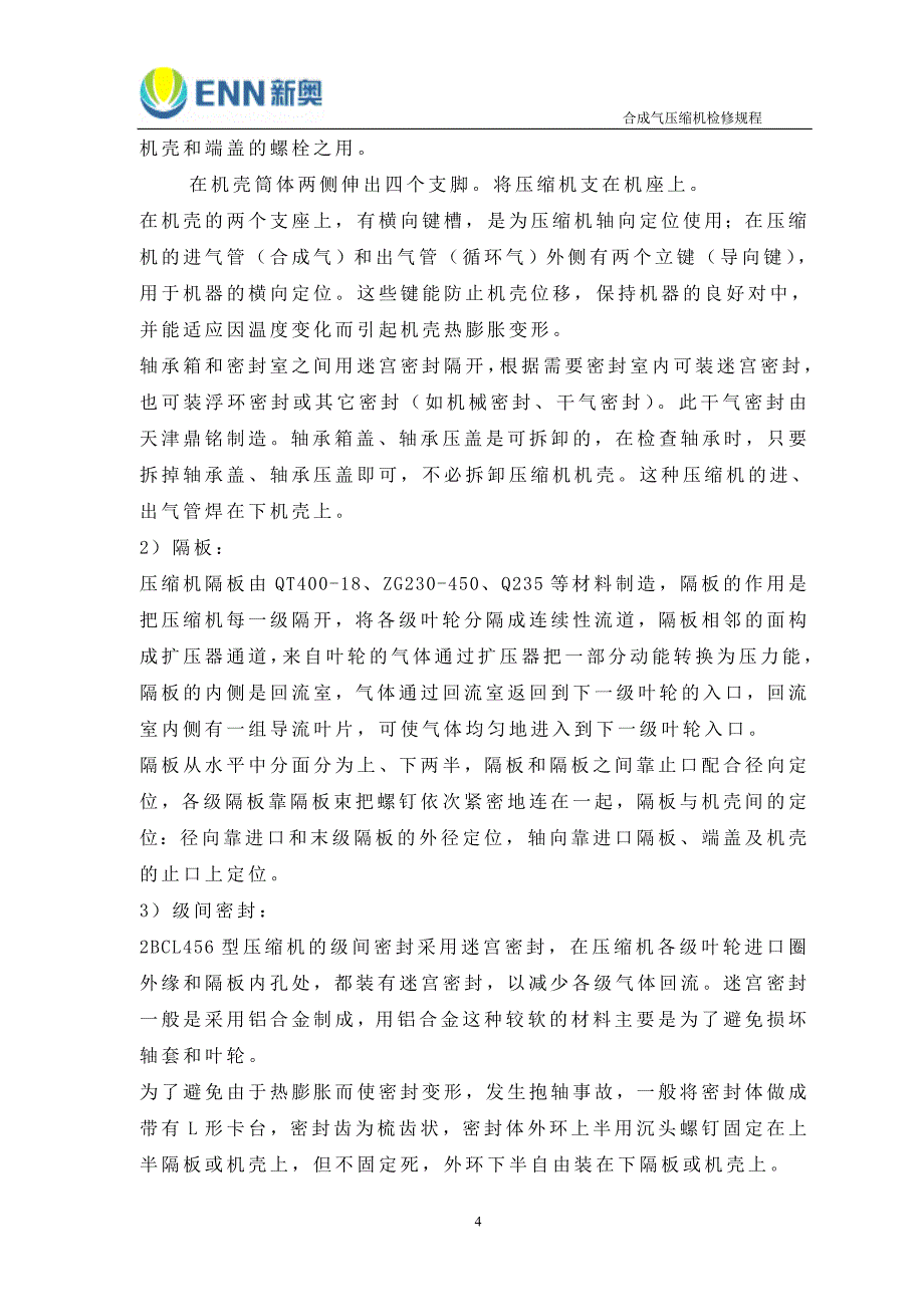 【2017年整理】合成气压缩机组检修规程5_第4页