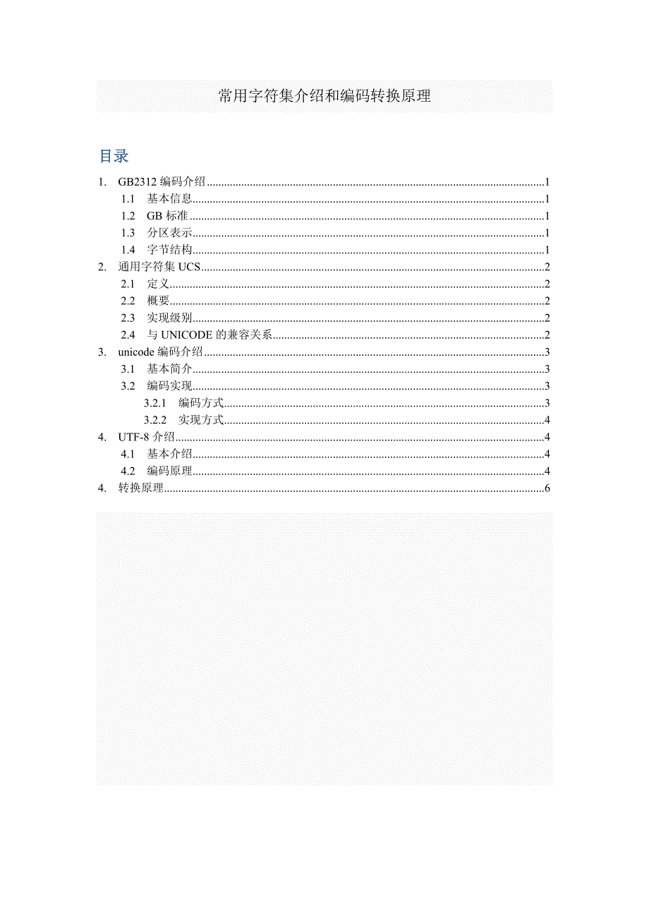 【2017年整理】常用字符集介绍和编码转换原理_第1页