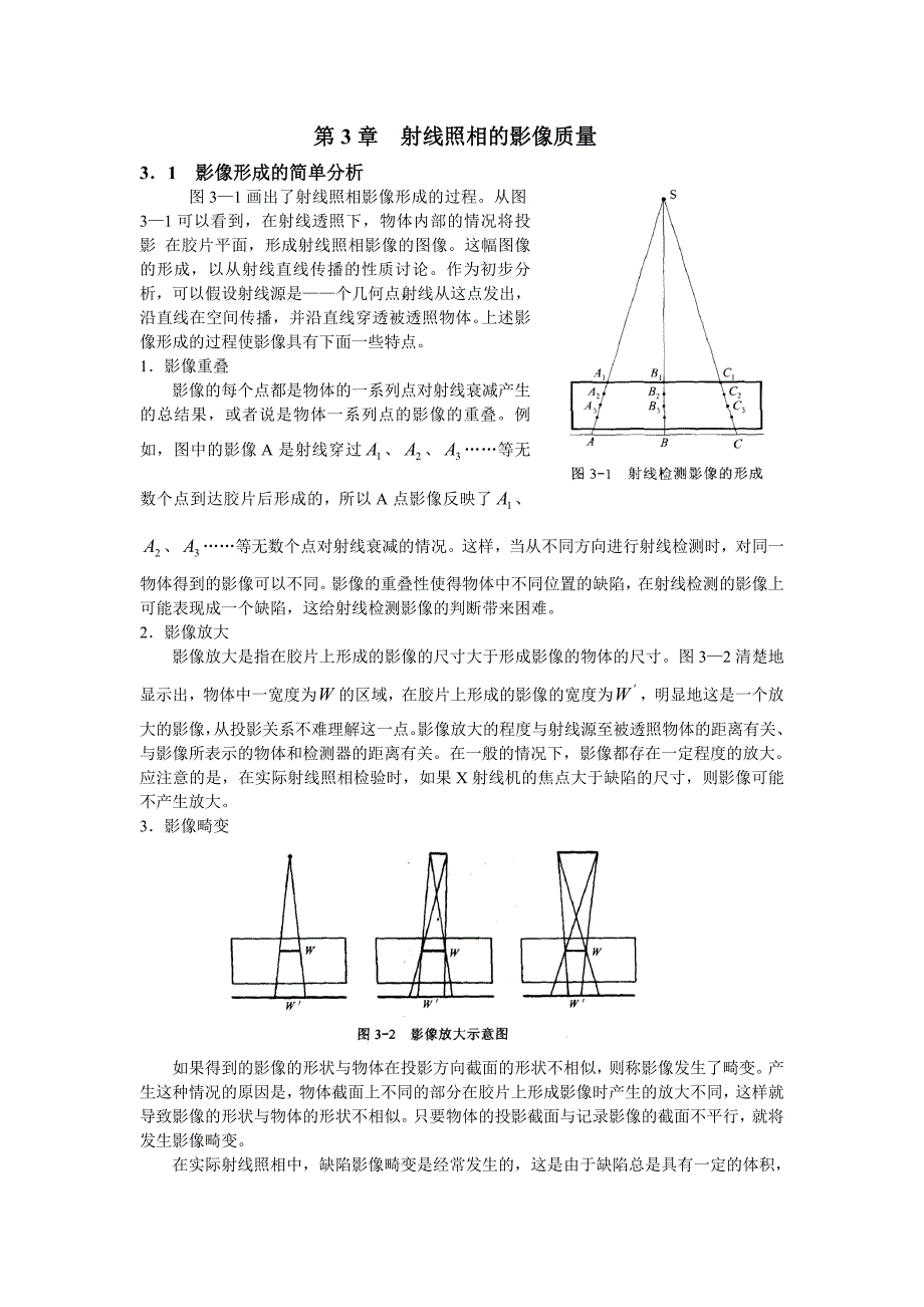 【2017年整理】第3章  射线照相的影像质量_第1页