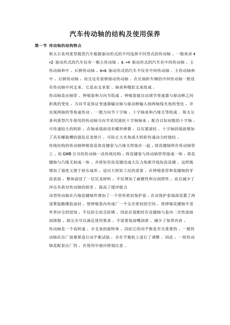 【2017年整理】汽车传动轴的结构及使用保养_第1页