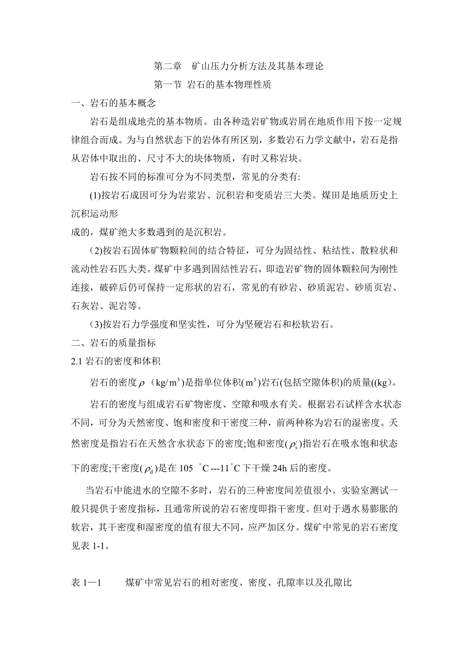 【2017年整理】第二章        矿山压力及其基本规律_第1页