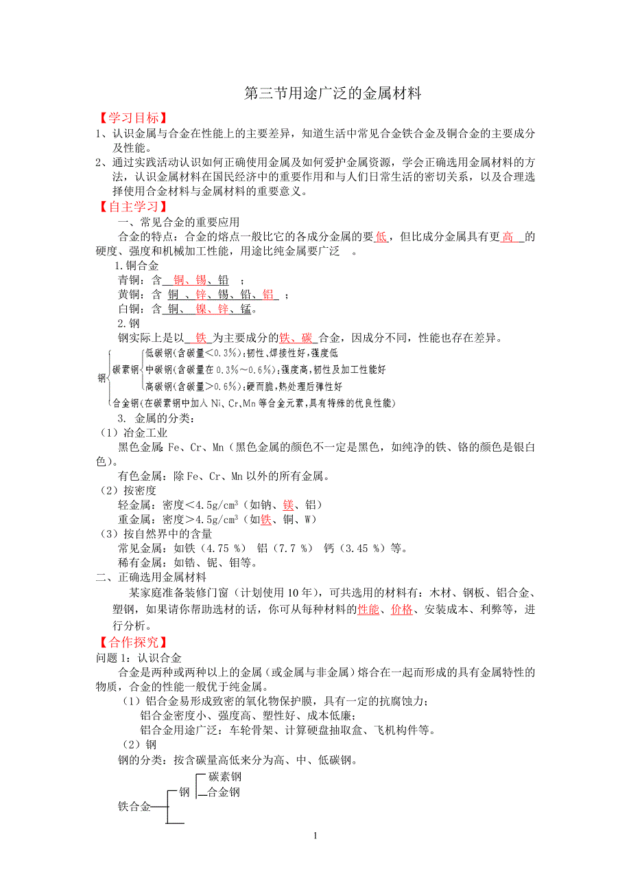 【2017年整理】第三节用途广泛的金属材料_第1页