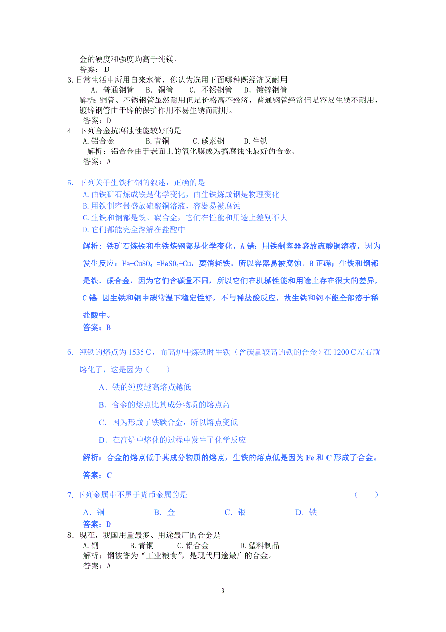 【2017年整理】第三节用途广泛的金属材料_第3页