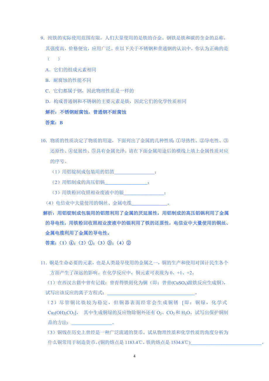 【2017年整理】第三节用途广泛的金属材料_第4页