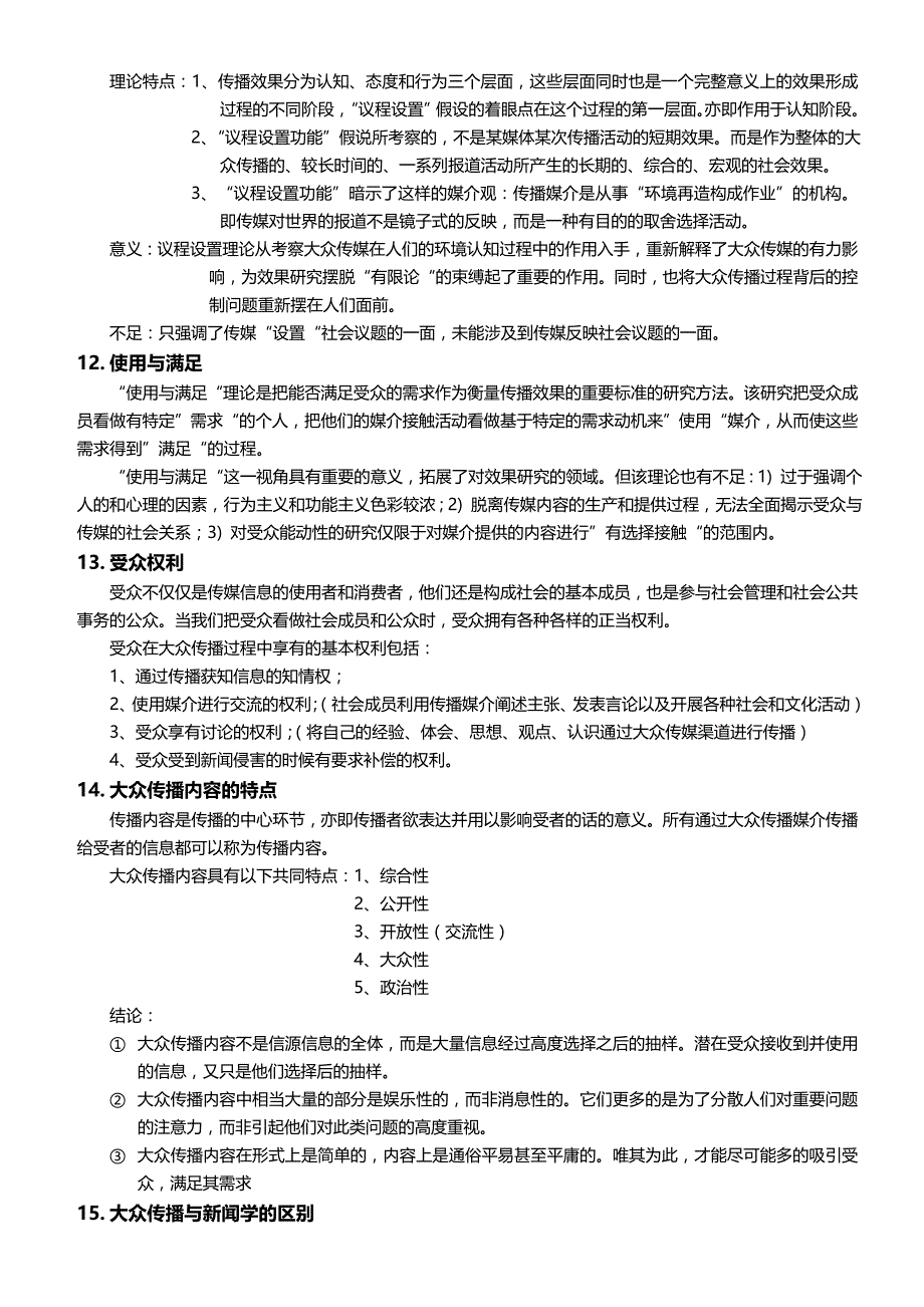 【2017年整理】传播学概论  期末重点_第3页