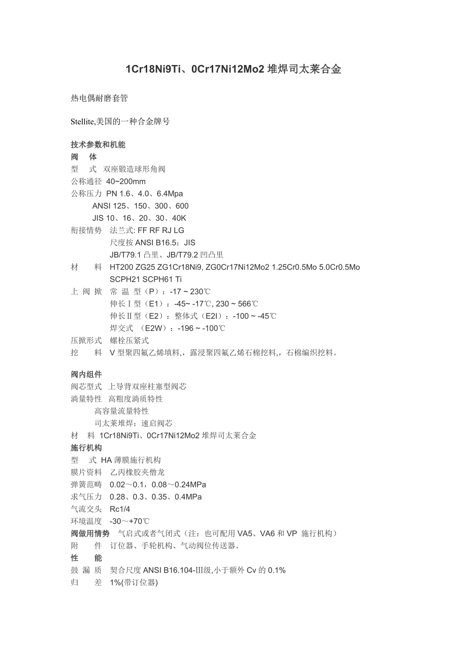 【2017年整理】堆焊司太莱合金_第1页