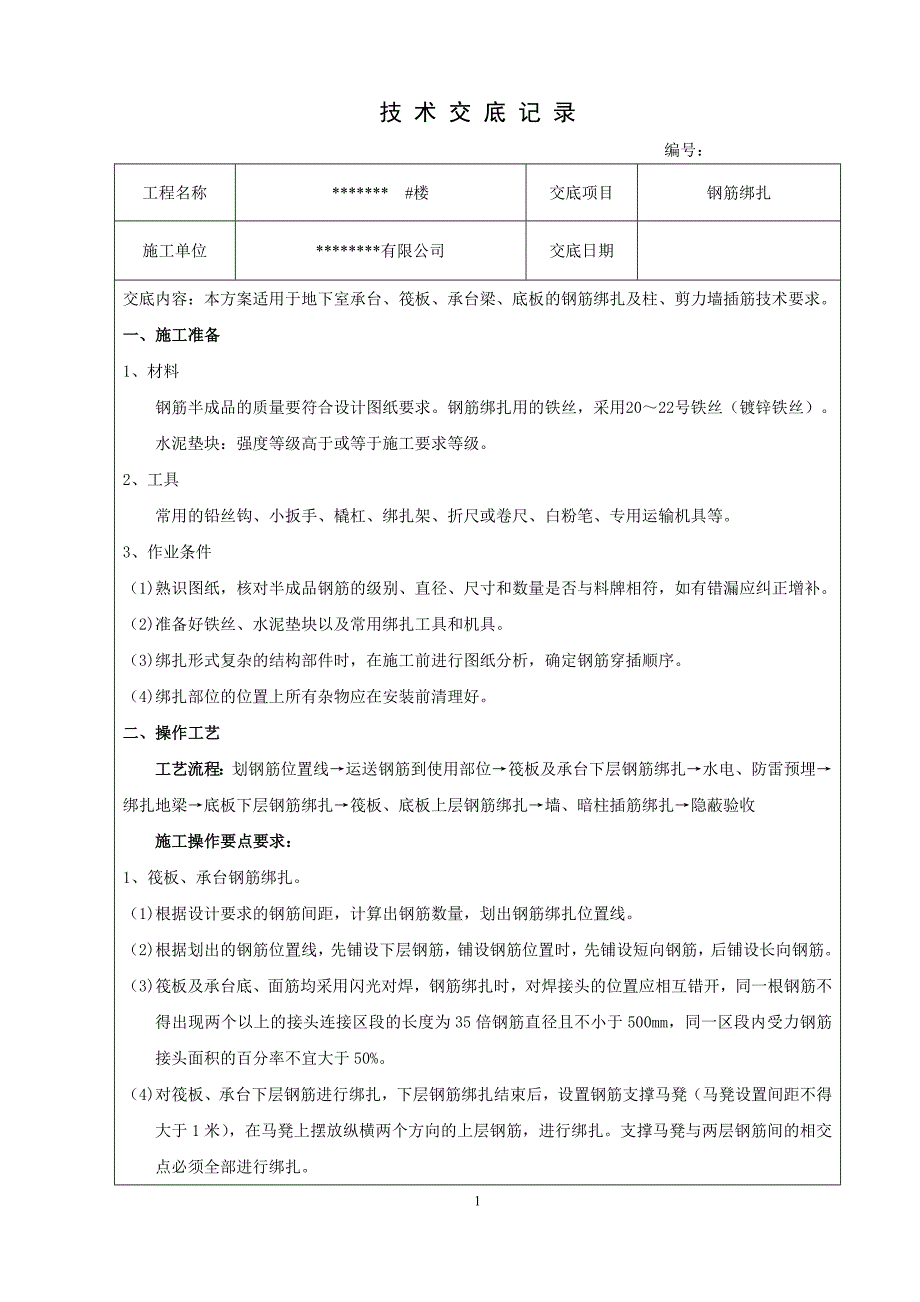 【2017年整理】承台、底板钢筋绑扎安装技术交底_第1页