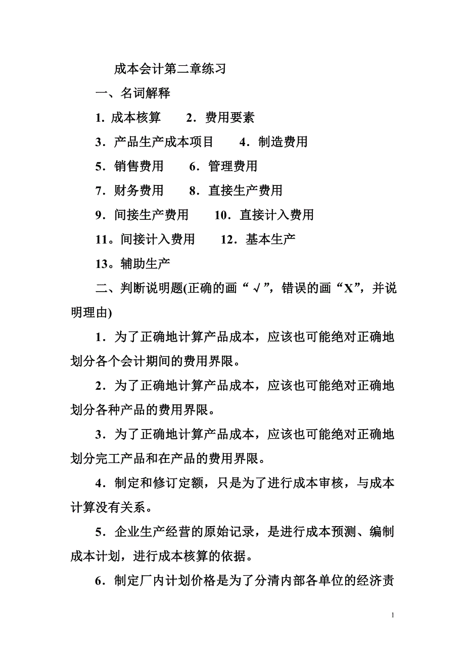 【2017年整理】成本会计第二章练习_第1页