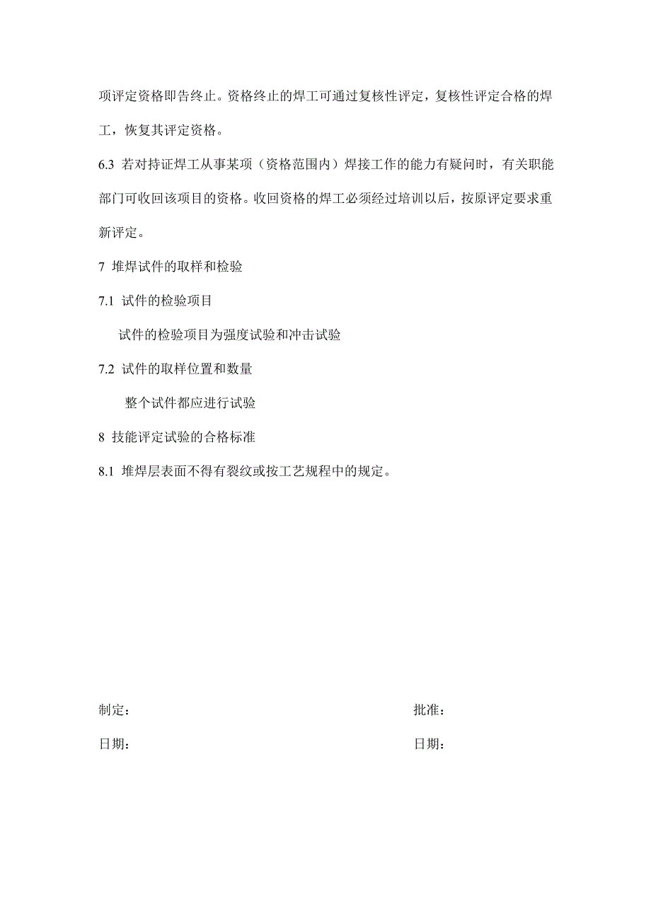 【2017年整理】堆焊焊工技能评定要求_第2页