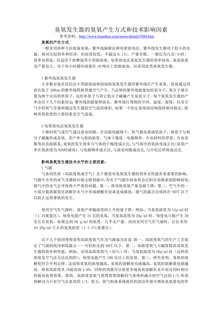 【2017年整理】臭氧发生器的臭氧产生方式和技术影响因素_第1页