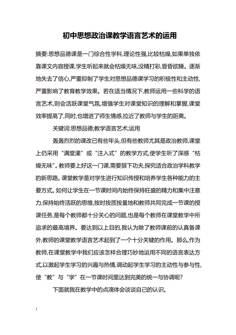 初中思想政治课教学语言艺术的运用_第1页