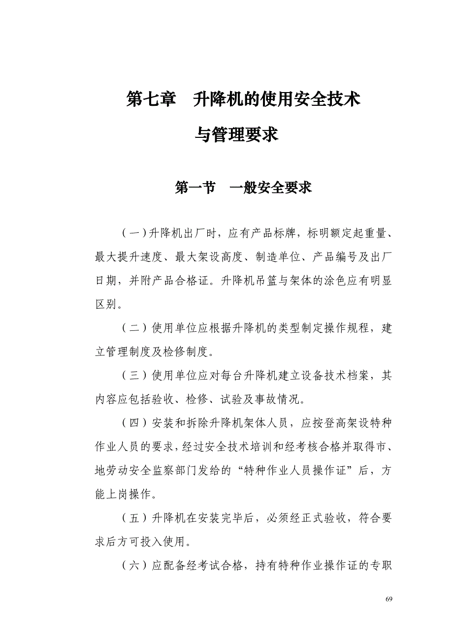 【2017年整理】第七章 升降机的使用安全技术与管理要求_第1页