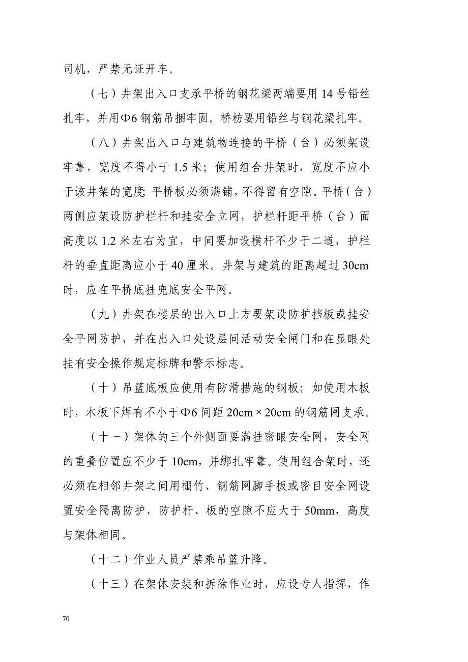 【2017年整理】第七章 升降机的使用安全技术与管理要求_第2页