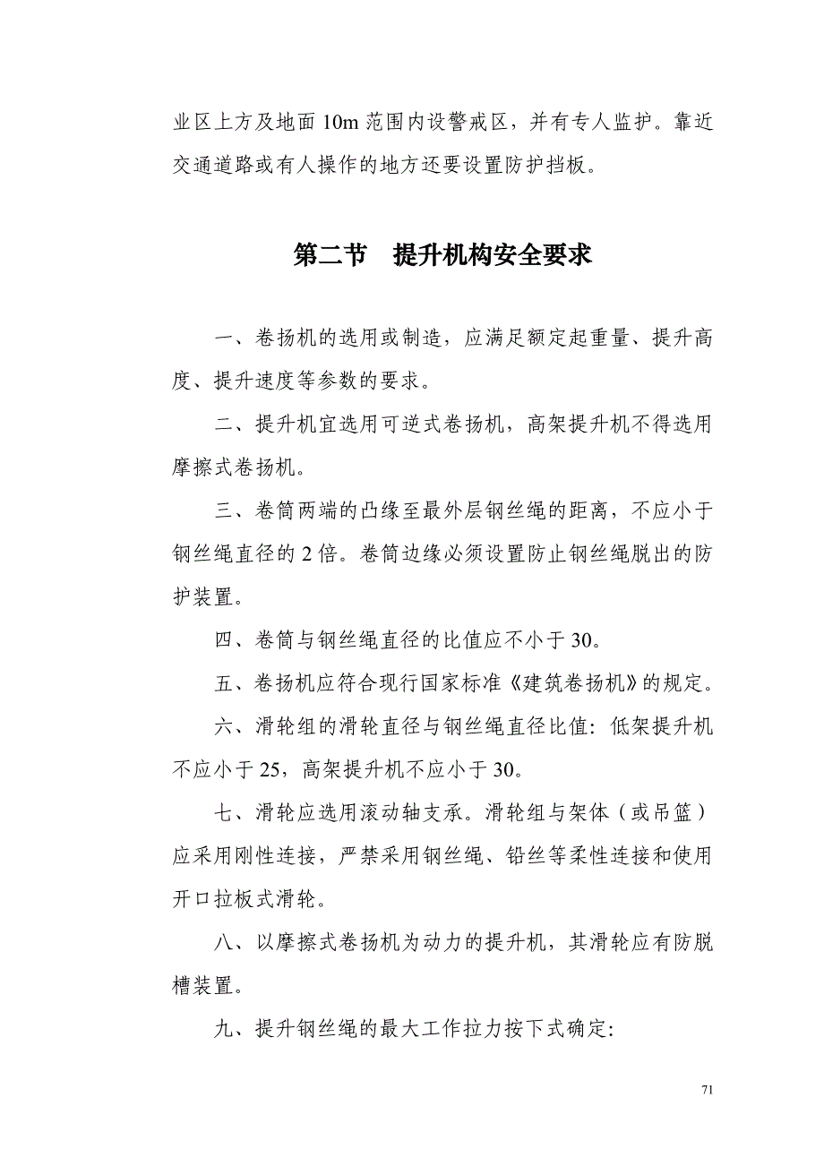 【2017年整理】第七章 升降机的使用安全技术与管理要求_第3页