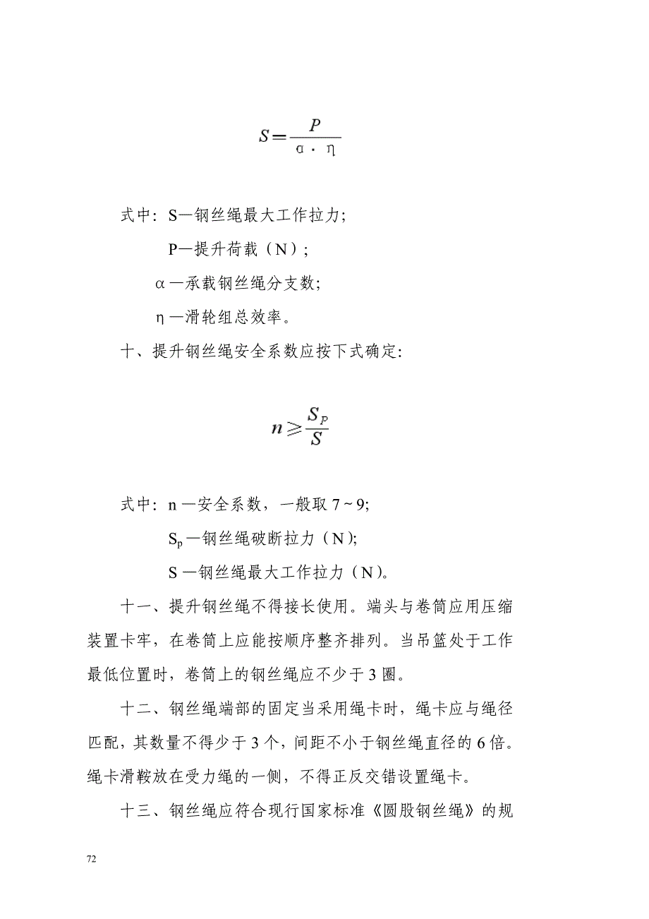 【2017年整理】第七章 升降机的使用安全技术与管理要求_第4页