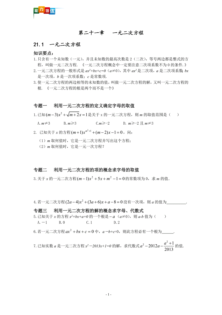 【2017年整理】第二十一章一元二次方程拓展题_第1页