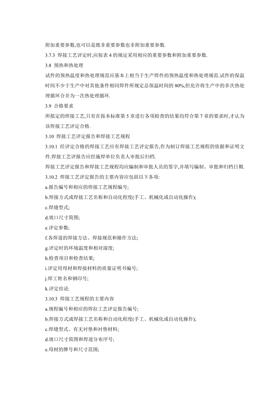 【2017年整理】锅炉焊接工艺评定_第4页