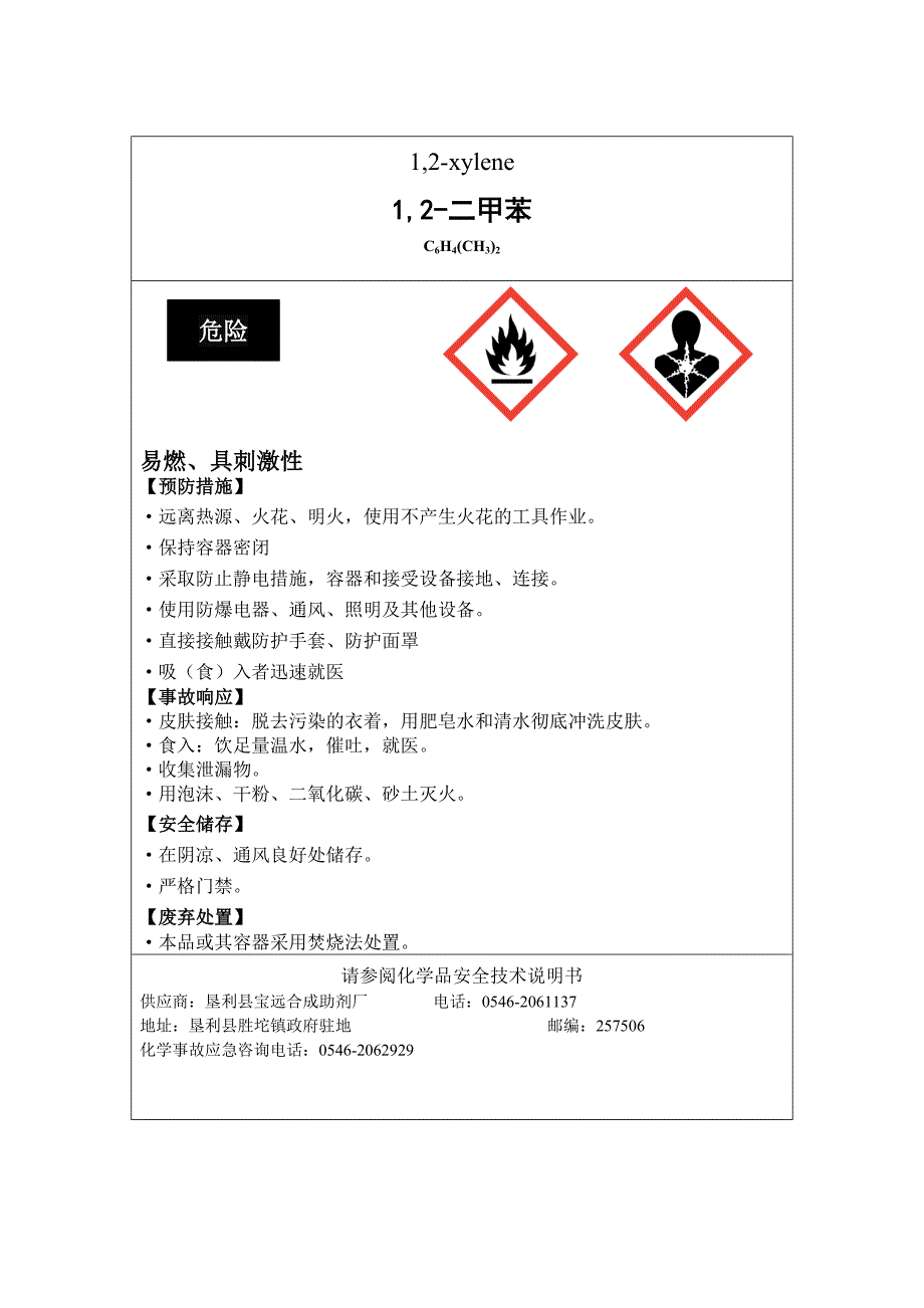 【2017年整理】二甲苯安全标签_第1页